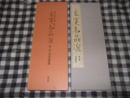 良寛名品選　第三巻　大字草書