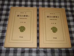 漢字の世界 : 中国文化の原点　全２巻