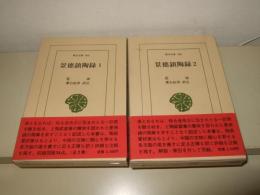 景徳鎮陶録　全2巻　東洋文庫464・465