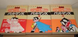 パットマンX　全3巻　さくらコミックス愛蔵版