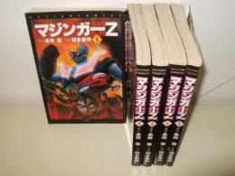 マジンガーZ　全5巻　 アクションコミックス