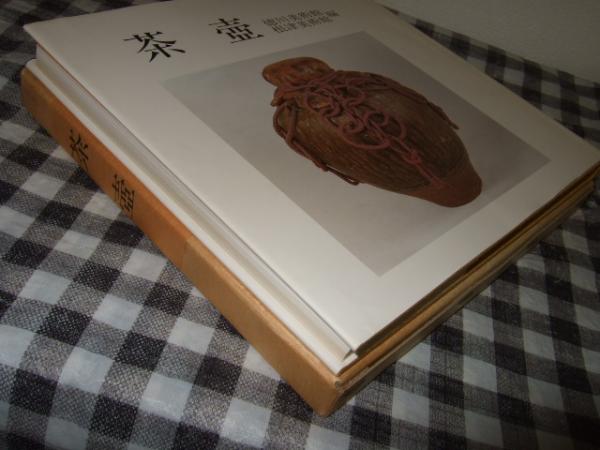 茶壷(徳川美術館, 根津美術館 編) / 古本、中古本、古書籍の通販は