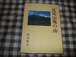 足尾山塊の山