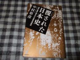 覆された日本史 : 俗説・妄説に埋もれた史実を再検証