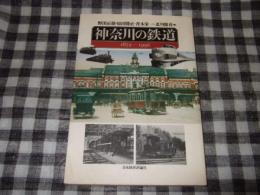神奈川の鉄道 : 1872-1996
