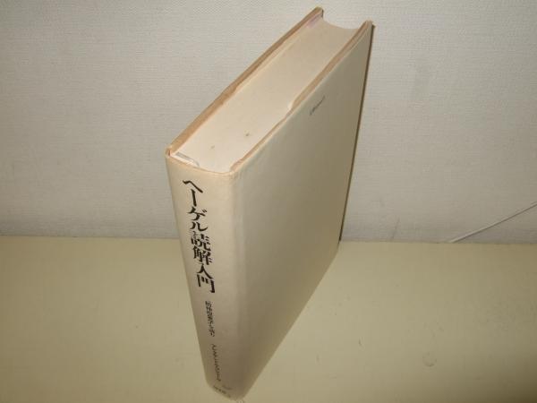 ヘーゲル読解入門 : 『精神現象学』を読む(アレクサンドル・コジェーヴ