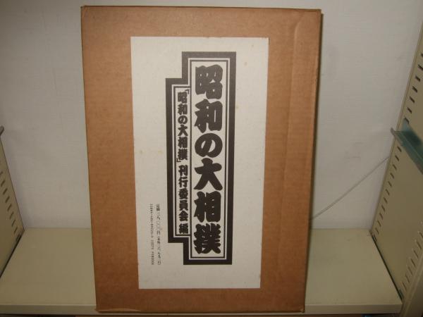 昭和の大相撲(昭和の大相撲刊行委員会 (編集)) / 高橋書店 / 古本 