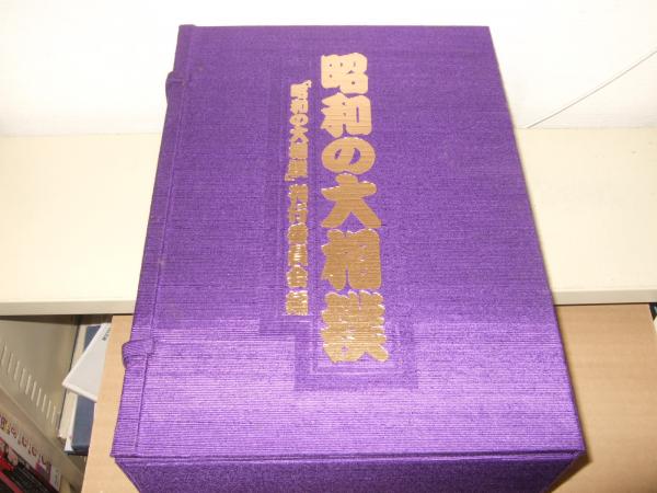 昭和の大相撲(昭和の大相撲刊行委員会 (編集)) / 高橋書店 / 古本 