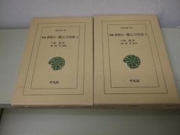増補　世界の一環としての日本 全2巻　（東洋文庫752・753）