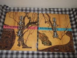 もういちど訪ねる　日本の美　上下巻