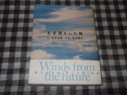 未来圏からの風