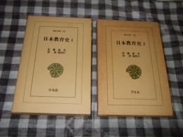 日本教育史　全２冊　東洋文庫２３１・２３６