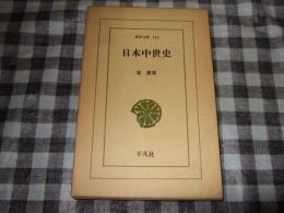 日本中世史　東洋文庫　１４６