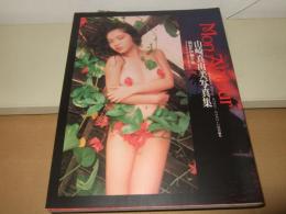山崎真由美写真集　Mon Amour ポスター付き。