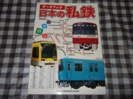データブック日本の私鉄
