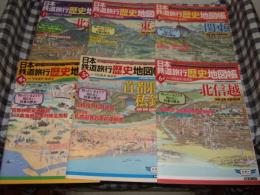 日本鉄道旅行歴史地図帳　１～９号まで