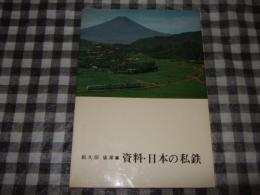 資料・日本の私鉄