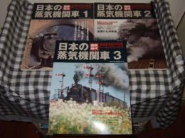 国鉄時代　アーカイブズ　ＶＯＬ、７・８・９　日本の蒸気機関車１・２・３