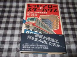 レッドアローとスターハウス : もうひとつの戦後思想史