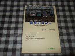 電車のはなし : 誕生から最新技術まで