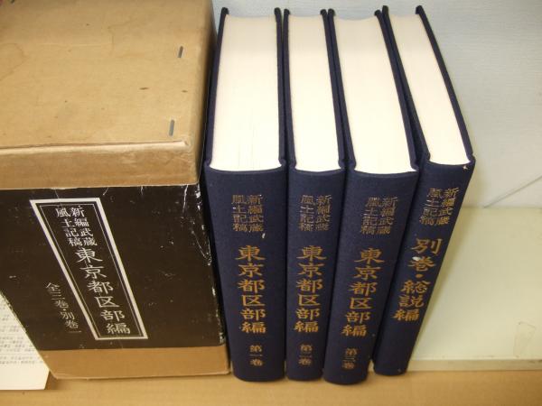 新編武蔵風土記稿　全十二巻　雄山閣 新編武蔵風土記稿 第一巻〜第十二巻セット 大日本地誌