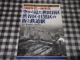 １９６０年代～８０年代　空から見た世田谷区・渋谷区・目黒区の街と鉄道駅