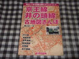京王線井の頭線古地図さんぽ : 懐かしい京王電鉄沿線にタイムトリップ