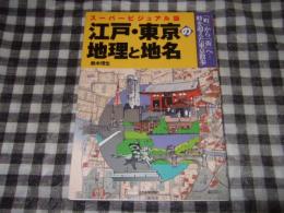 江戸・東京の地理と地名 : 「町」から「街」へ-時を超えた東京散歩 : スーパービジュアル版