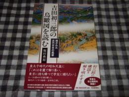 吉田初三郎の鳥瞰図を読む : 描かれた近代日本の風景