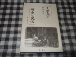 久米島の歴史と民俗