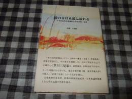 鐘の音は永遠に流れる : 日本の近代音楽創世と草川音楽三兄弟