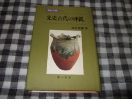 先史古代の沖縄