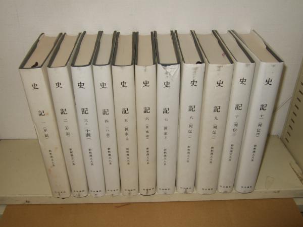 史記 1～11巻 新釈漢文大系 38・39・40・41・85・86・87・88・89・90  