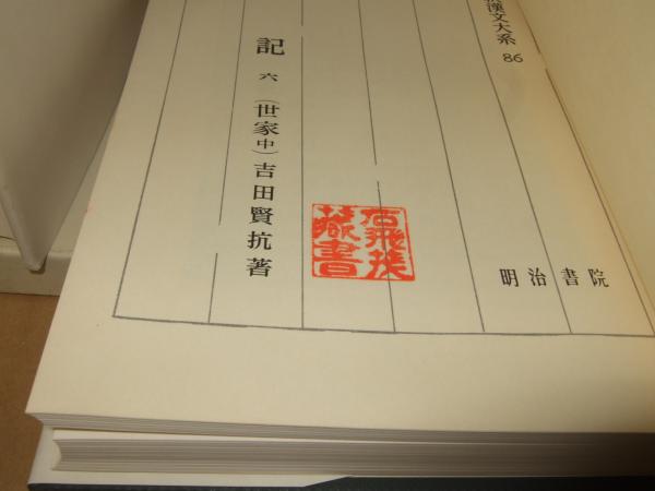 史記 1～11巻 新釈漢文大系 38・39・40・41・85・86・87・88・89・90  