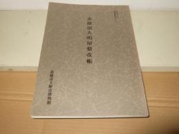 赤穗浪人明屋敷改帳　平成5年3月博物館資料集第一号