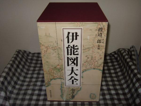 伊能図大全 全7巻揃(渡辺一郎監修) / 高橋書店 / 古本、中古本、古 