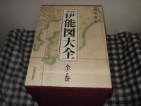 伊能図大全　全７巻揃