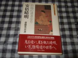 安倍晴明 : 陰陽の達者なり