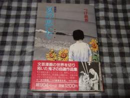 夏の思いで : つげ義春作品集