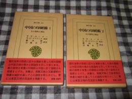 中国の印刷術 : その発明と西伝　全2巻揃