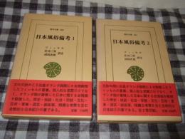 日本風俗備考　全2巻　東洋文庫326・341