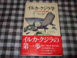 イルカ・クジラ学 : イルカとクジラの謎に挑む