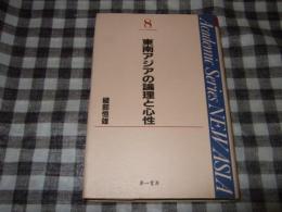 東南アジアの論理と心性