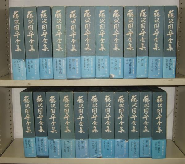 藤沢周平全集 全23巻 (藤沢周平) / 古本、中古本、古書籍の通販は 