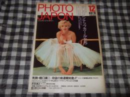 PHOTO　JAPON　刷新1弾　刷新特別企画　愛しのピンナップガールたち