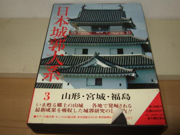 日本城郭大系 3 山形・宮城・福島 日本城郭大系 3 山形・宮城・福島