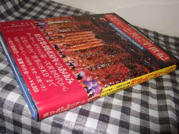 ★ぬ レビューとともに半世紀 松竹歌劇団50年のあゆみ ☆ぬ レビューとともに半世紀 松竹歌劇団50年のあゆみ - メルカリ