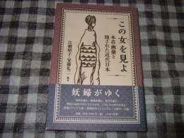 この女を見よ : 本荘幽蘭と隠された近代日本
