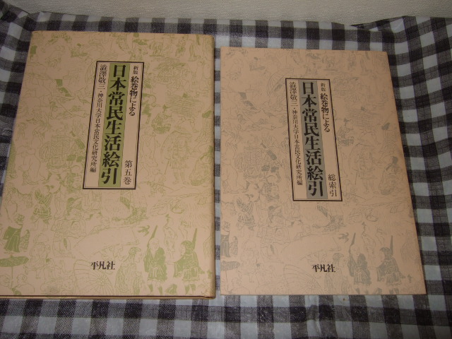 日本常民生活絵引平凡社全6冊