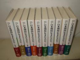 ものがたり日本列島に生きた人たち　全10巻